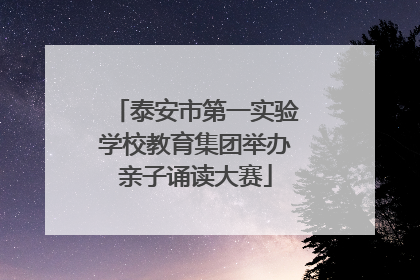 泰安市第一实验学校教育集团举办亲子诵读大赛