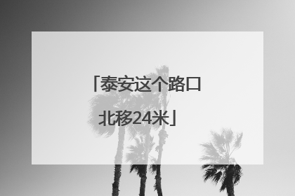 泰安这个路口北移24米