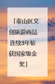 泰山区文创旅游商品连续3年斩获国家级金奖