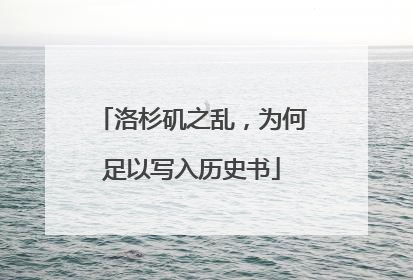 洛杉矶之乱，为何足以写入历史书