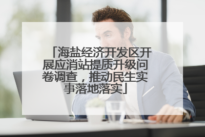 海盐经济开发区开展应消站提质升级问卷调查，推动民生实事落地落实