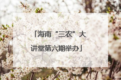 海南“三农”大讲堂第六期举办