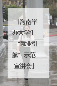 海南举办大学生“就业引航”示范宣讲会