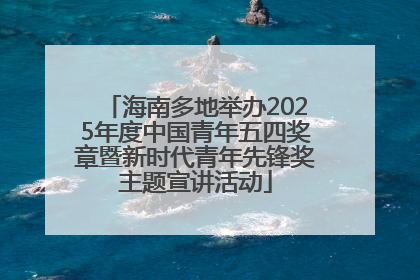 海南多地举办2025年度中国青年五四奖章暨新时代青年先锋奖主题宣讲活动