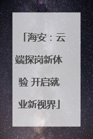 海安：云端探岗新体验 开启就业新视界