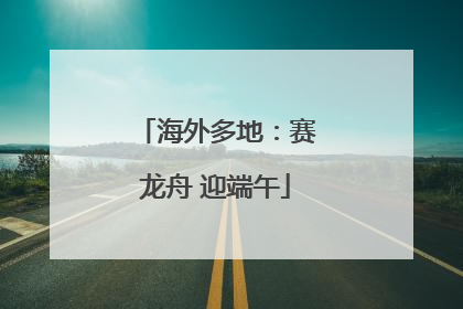 海外多地：赛龙舟 迎端午