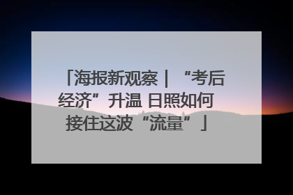 海报新观察｜“考后经济”升温 日照如何接住这波“流量”