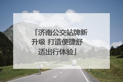 济南公交站牌新升级 打造便捷舒适出行体验