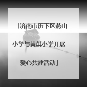 济南市历下区燕山小学与黄巢小学开展爱心共建活动