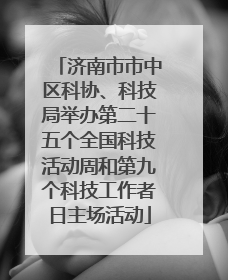 济南市市中区科协、科技局举办第二十五个全国科技活动周和第九个科技工作者日主场活动