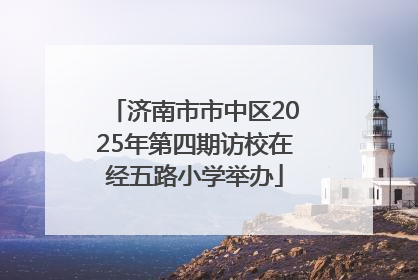 济南市市中区2025年第四期访校在经五路小学举办