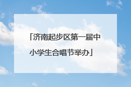 济南起步区第一届中小学生合唱节举办