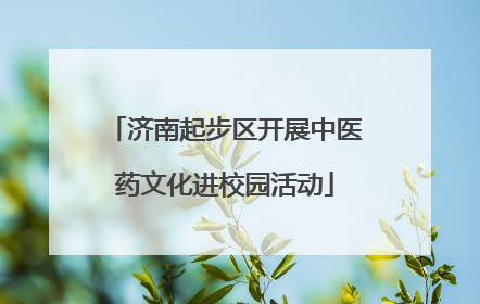 济南起步区开展中医药文化进校园活动