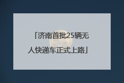 济南首批25辆无人快递车正式上路