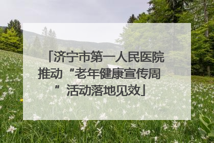 济宁市第一人民医院推动“老年健康宣传周”活动落地见效