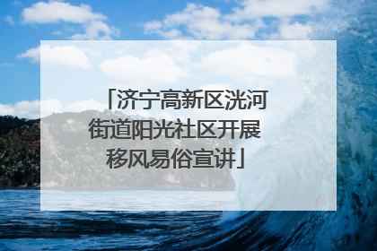 济宁高新区洸河街道阳光社区开展移风易俗宣讲