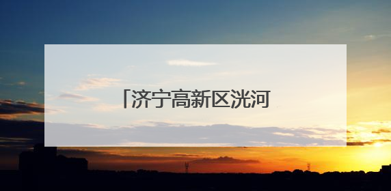 济宁高新区洸河街道阳光社区开展普法宣传活动