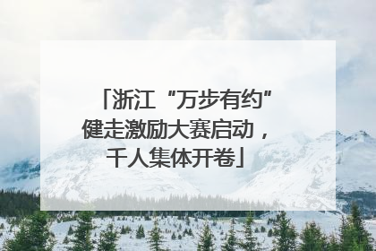 浙江“万步有约”健走激励大赛启动，千人集体开卷