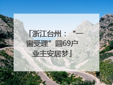 浙江台州：“一窗受理”圆69户业主安居梦