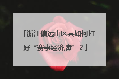 浙江偏远山区县如何打好“赛事经济牌”？