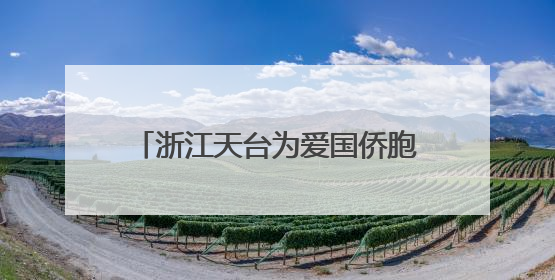 浙江天台为爱国侨胞塑像 千年干漆夹苎“留住”侨界温情