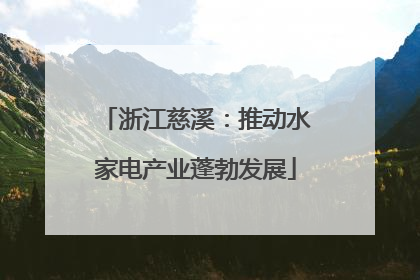 浙江慈溪：推动水家电产业蓬勃发展