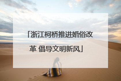 浙江柯桥推进婚俗改革 倡导文明新风