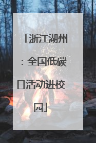 浙江湖州：全国低碳日活动进校园