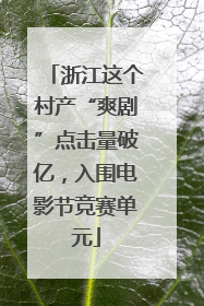 浙江这个村产“爽剧”点击量破亿，入围电影节竞赛单元
