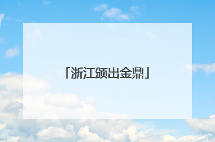 浙江颁出金鼎
