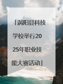 涡阳县科技学校举行2025年职业技能大赛活动