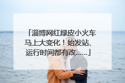 淄博网红绿皮小火车马上大变化！始发站、运行时间都有改……