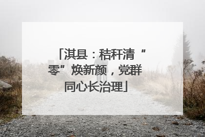 淇县：秸秆清“零”焕新颜，党群同心长治理