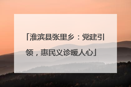 淮滨县张里乡：党建引领，惠民义诊暖人心