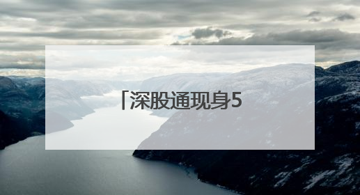 深股通现身5只个股龙虎榜