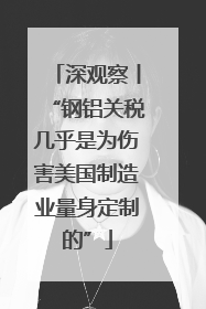 深观察丨“钢铝关税几乎是为伤害美国制造业量身定制的”