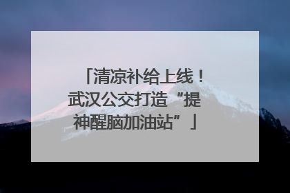 清凉补给上线！武汉公交打造“提神醒脑加油站”