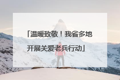 温暖致敬！我省多地开展关爱老兵行动