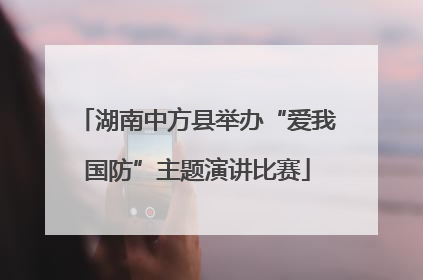 湖南中方县举办“爱我国防”主题演讲比赛