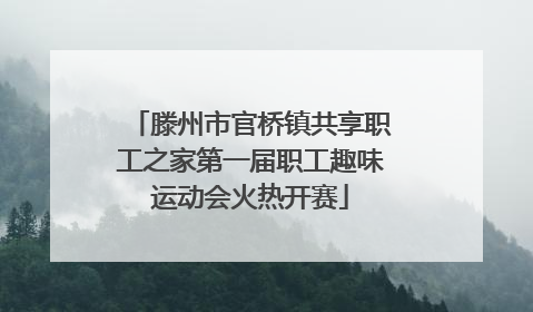 滕州市官桥镇共享职工之家第一届职工趣味运动会火热开赛