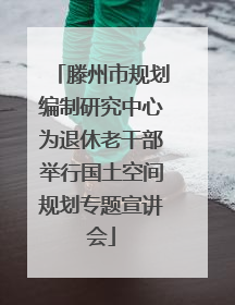滕州市规划编制研究中心为退休老干部举行国土空间规划专题宣讲会