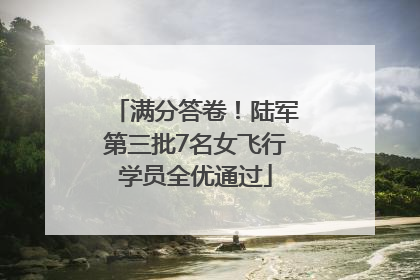 满分答卷！陆军第三批7名女飞行学员全优通过