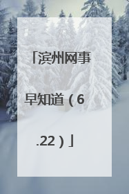 滨州网事早知道（6.22）