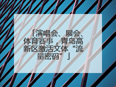 演唱会、展会、体育赛事，青岛高新区激活文体“流量密码”