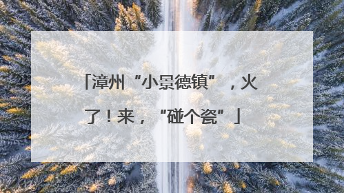 漳州“小景德镇”，火了！来，“碰个瓷”