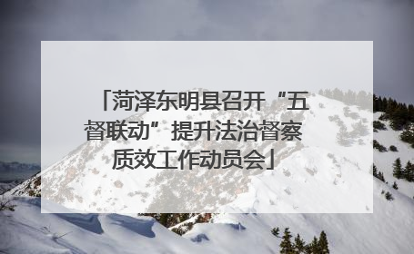 菏泽东明县召开“五督联动”提升法治督察质效工作动员会