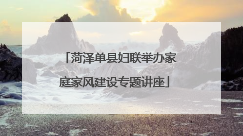 菏泽单县妇联举办家庭家风建设专题讲座
