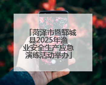 菏泽市暨郓城县2025年渔业安全生产应急演练活动举办