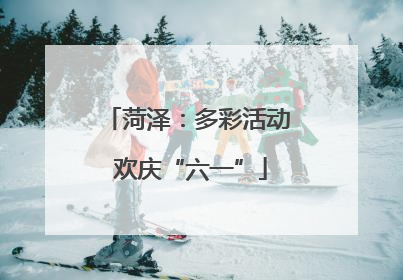 菏泽：多彩活动 欢庆“六一”
