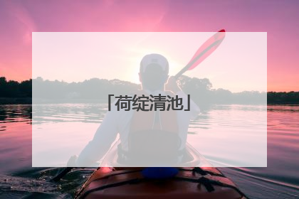 荷绽清池